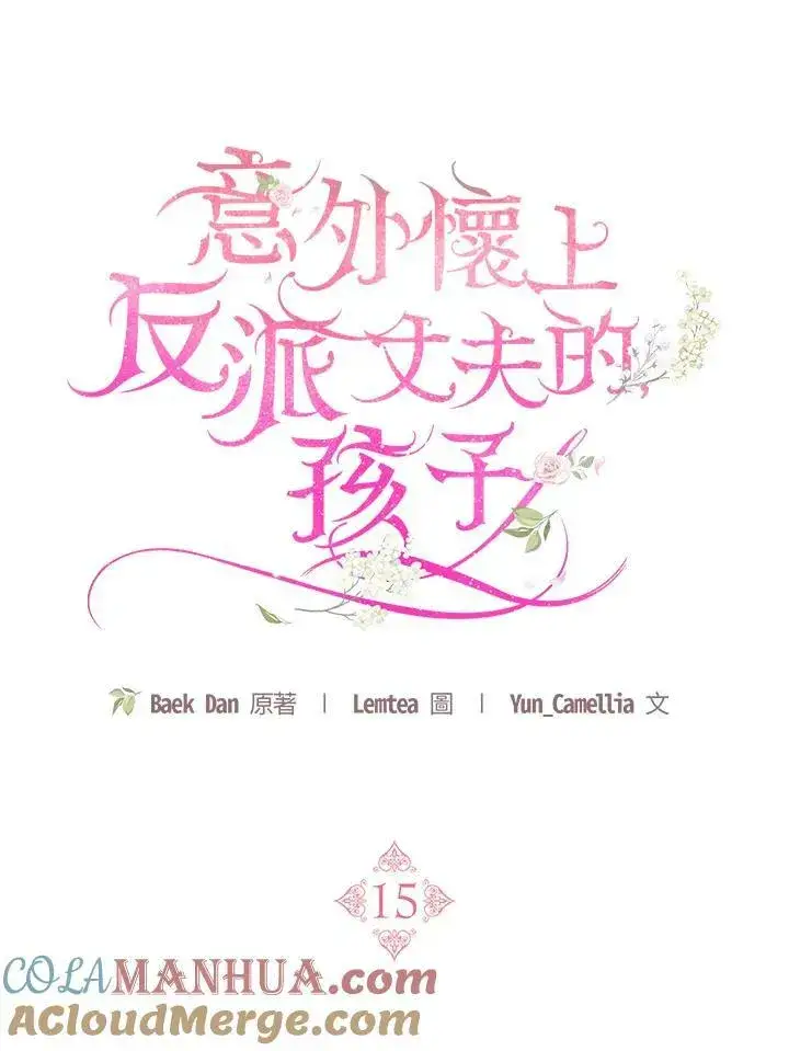 《怀了恶棍的孩子》第15话图53