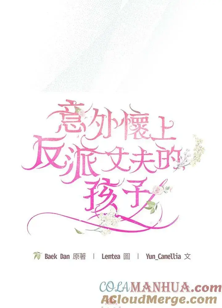 《怀了恶棍的孩子》第19话图77
