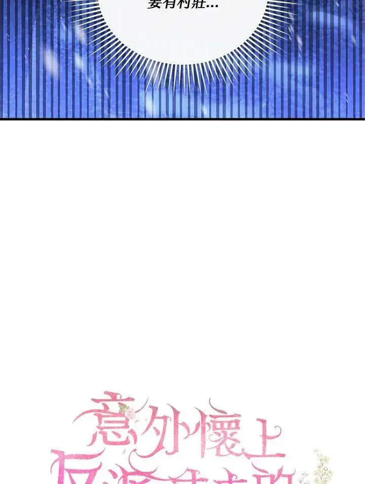 《怀了恶棍的孩子》第21话图31