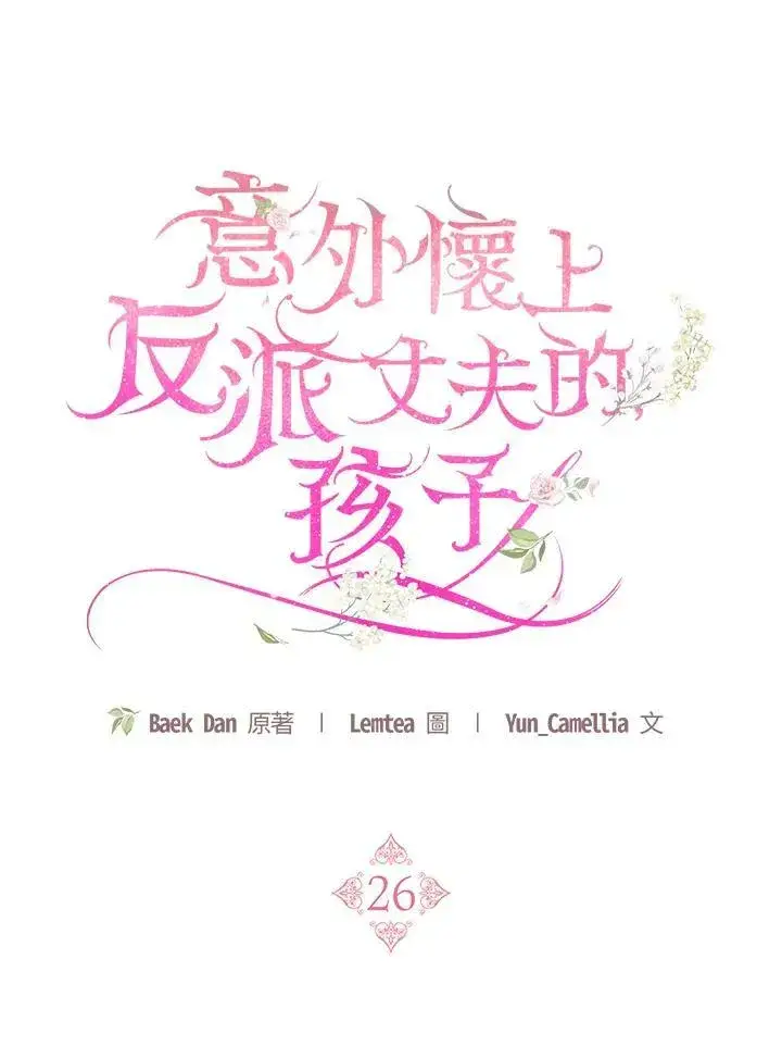 《怀了恶棍的孩子》第26话图47