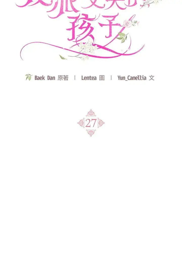 《怀了恶棍的孩子》第27话图22