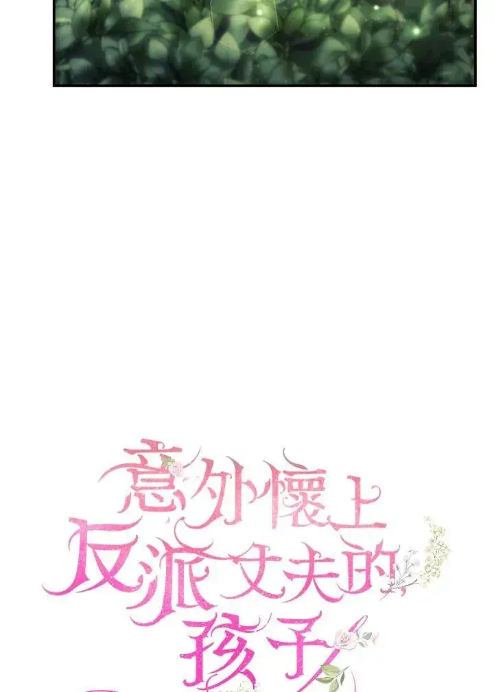 《怀了恶棍的孩子》第30话图16