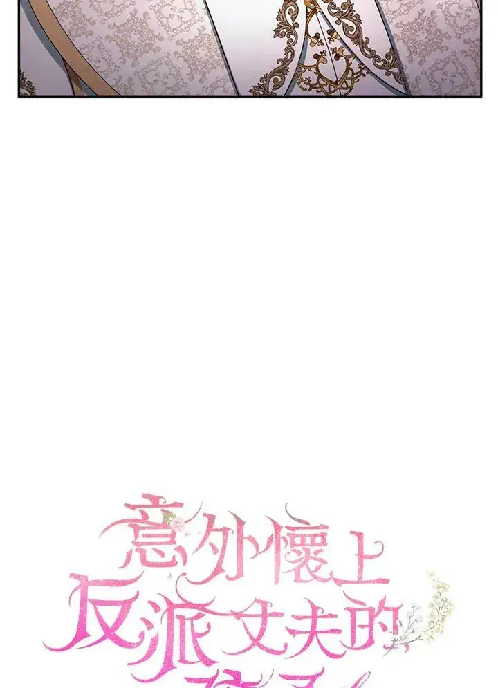 《怀了恶棍的孩子》第31话图26