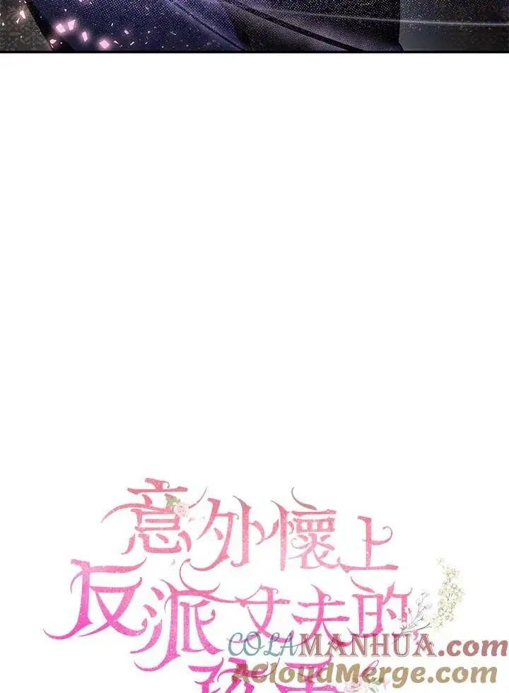 《怀了恶棍的孩子》第32话图61