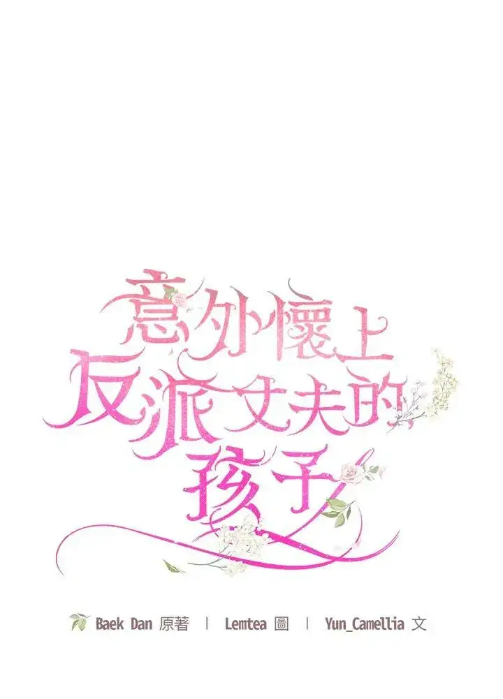 《怀了恶棍的孩子》第33话图20