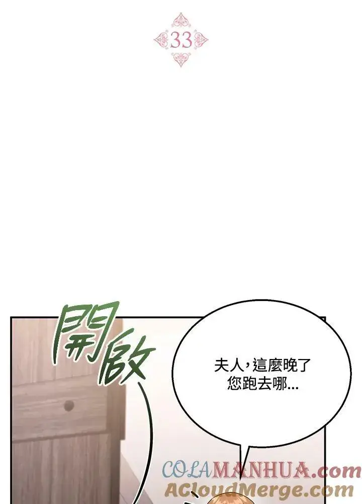 《怀了恶棍的孩子》第33话图21