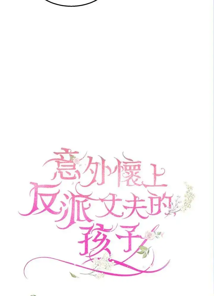 《怀了恶棍的孩子》第34话图31