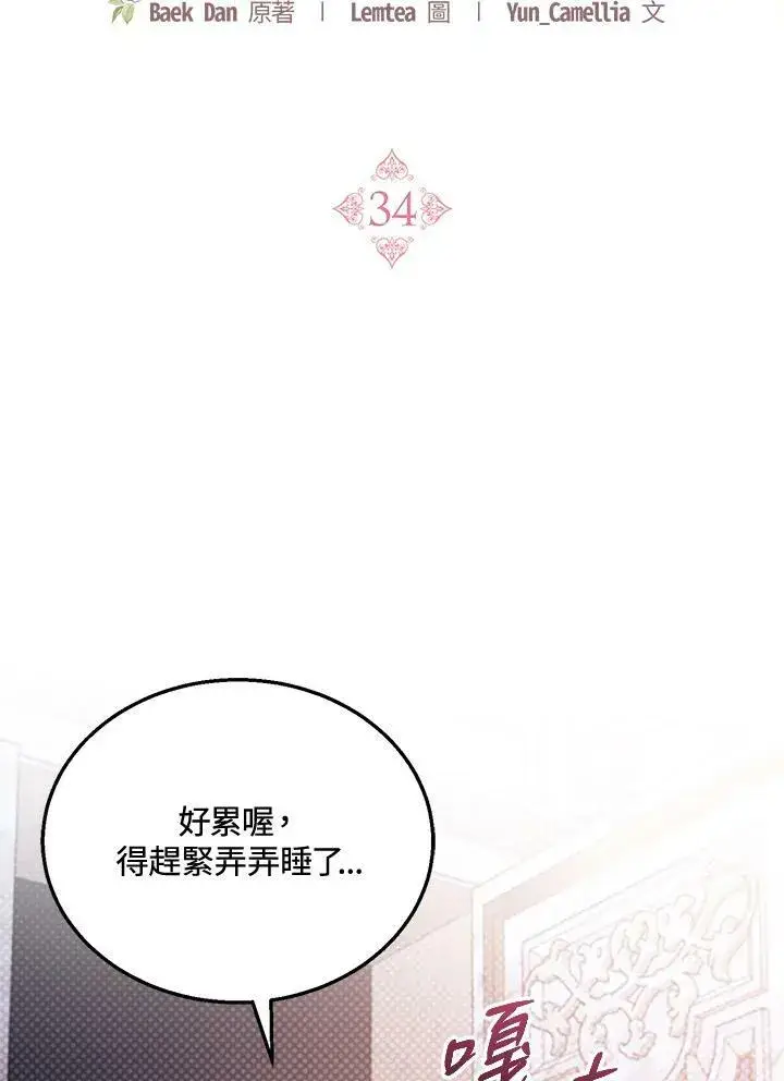 《怀了恶棍的孩子》第34话图32