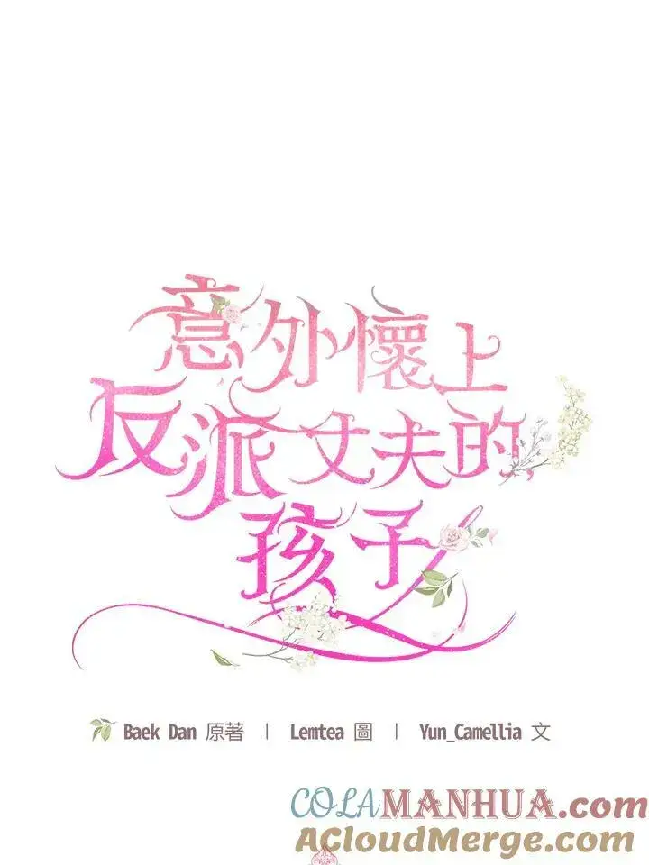 《怀了恶棍的孩子》第35话图45