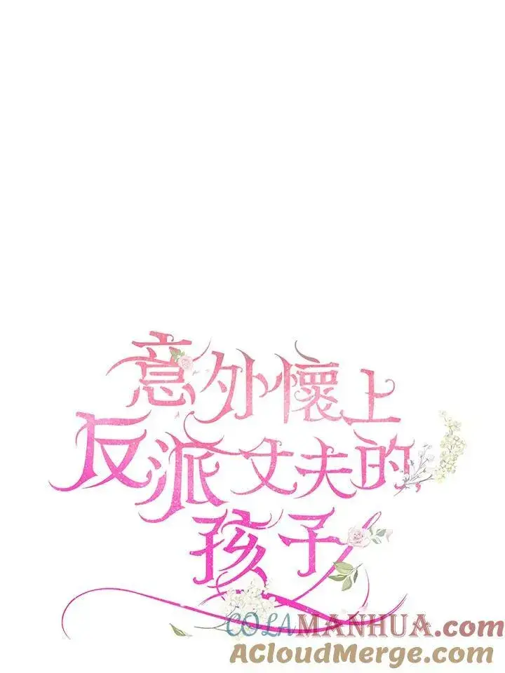 《怀了恶棍的孩子》第36话图21