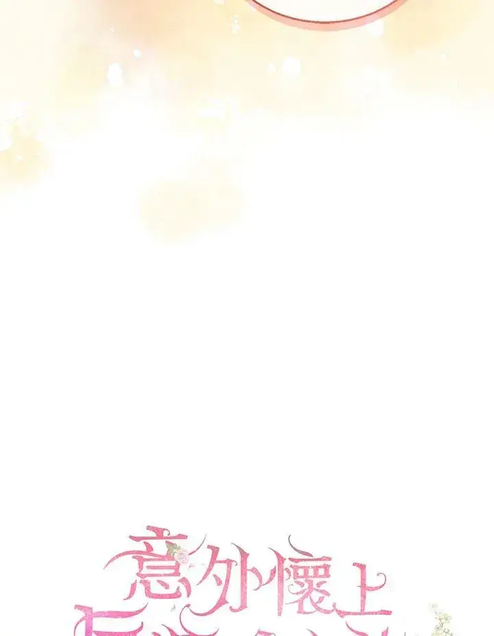 《怀了恶棍的孩子》第37话图55