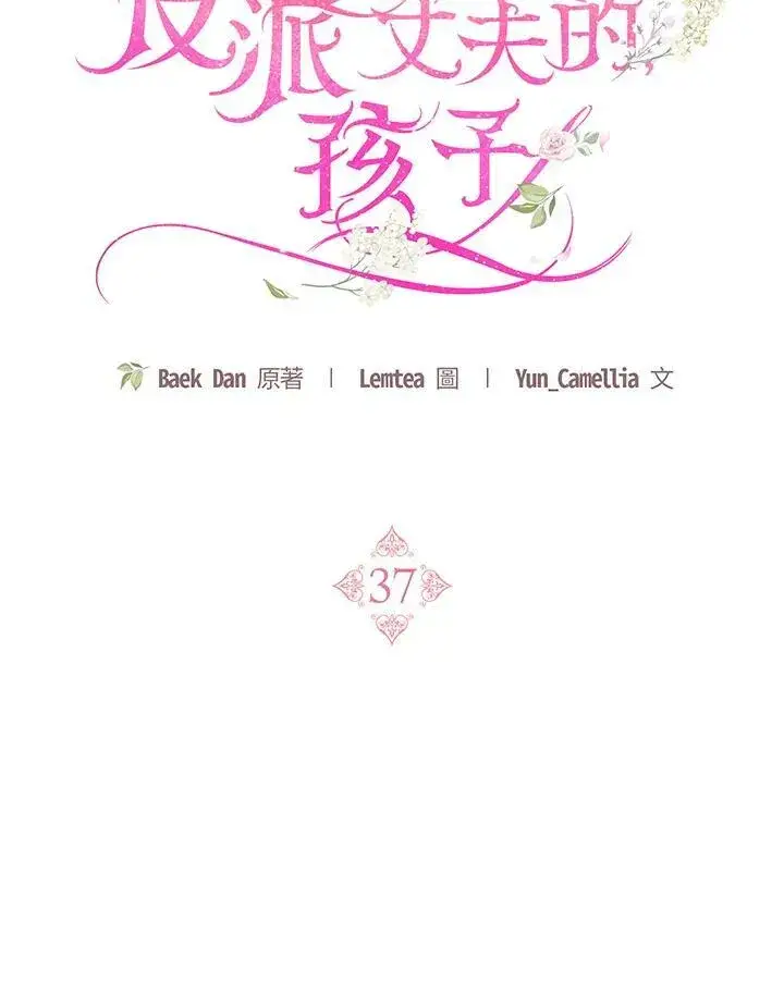 《怀了恶棍的孩子》第37话图56