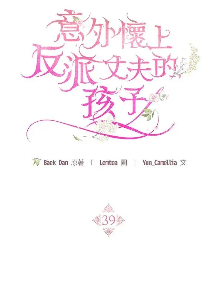 《怀了恶棍的孩子》第39话图59