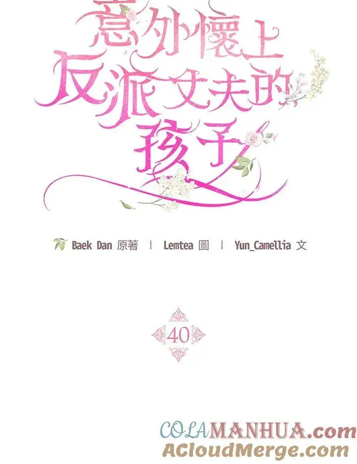 《怀了恶棍的孩子》第40话图61