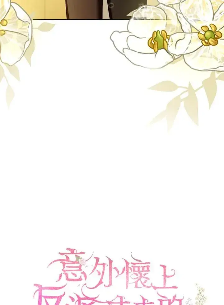 《怀了恶棍的孩子》第41话图22