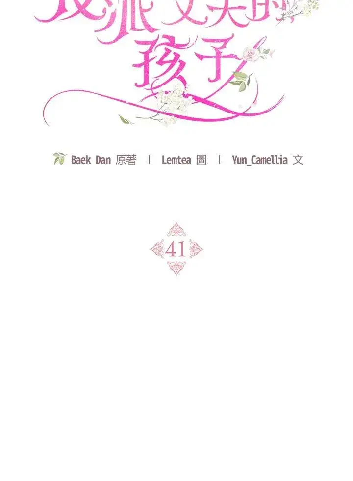 《怀了恶棍的孩子》第41话图23