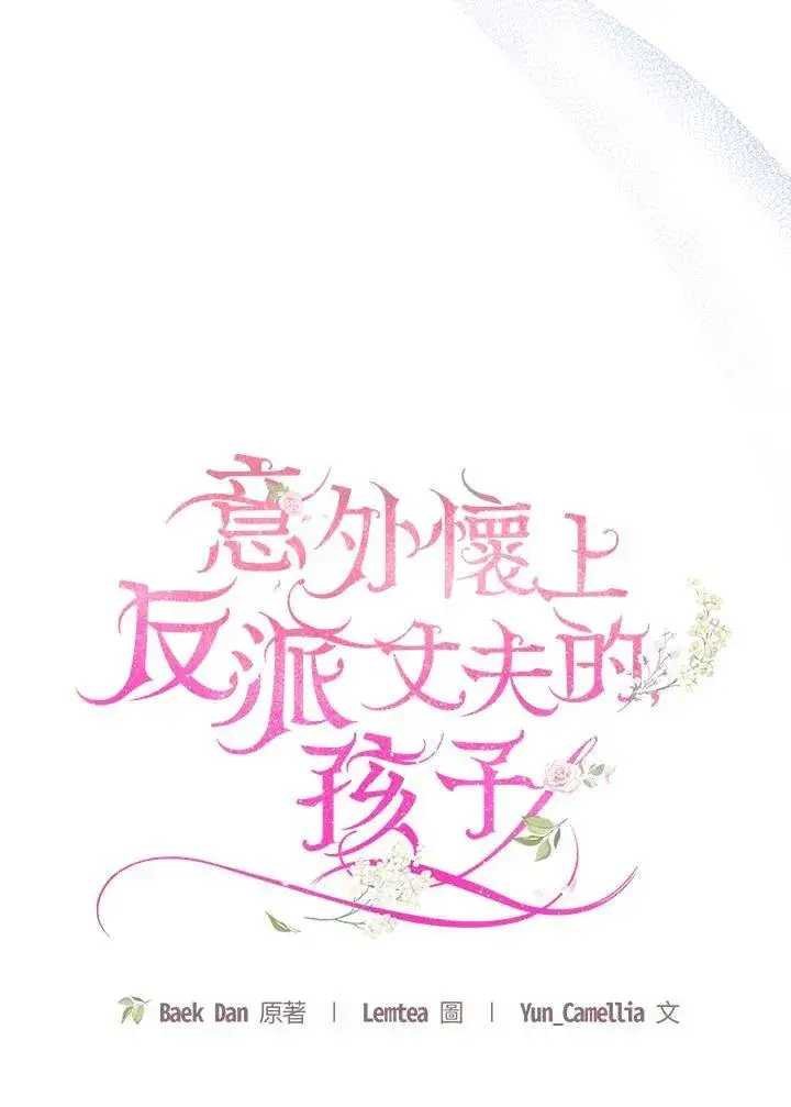 《怀了恶棍的孩子》第42话图86