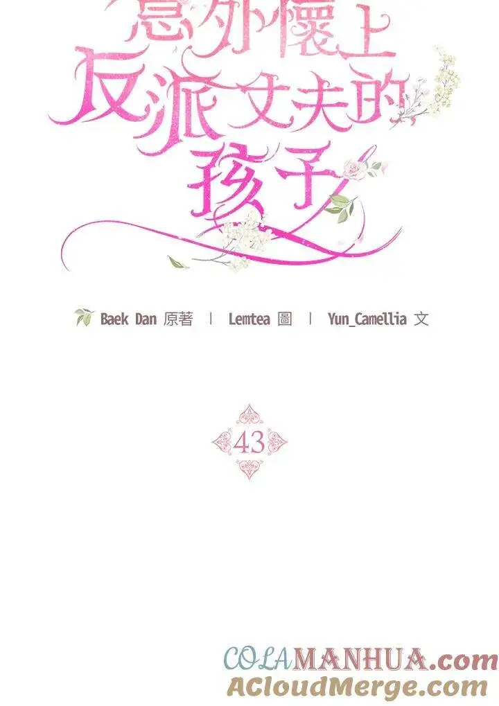 《怀了恶棍的孩子》第43话图17