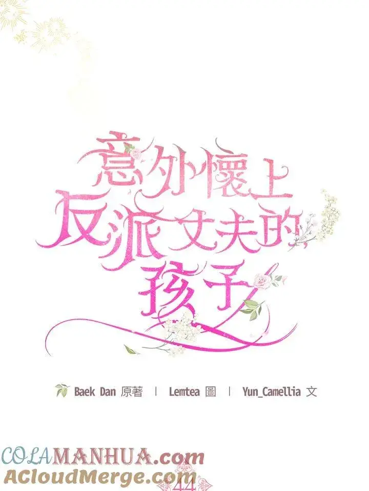 《怀了恶棍的孩子》第44话图37