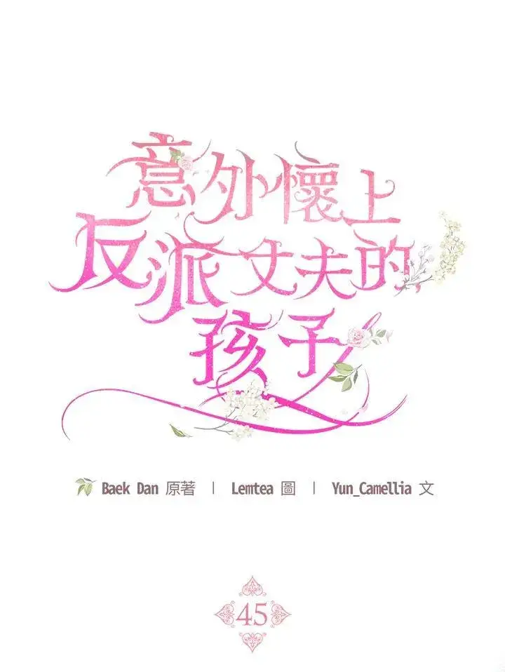 《怀了恶棍的孩子》第45话图20