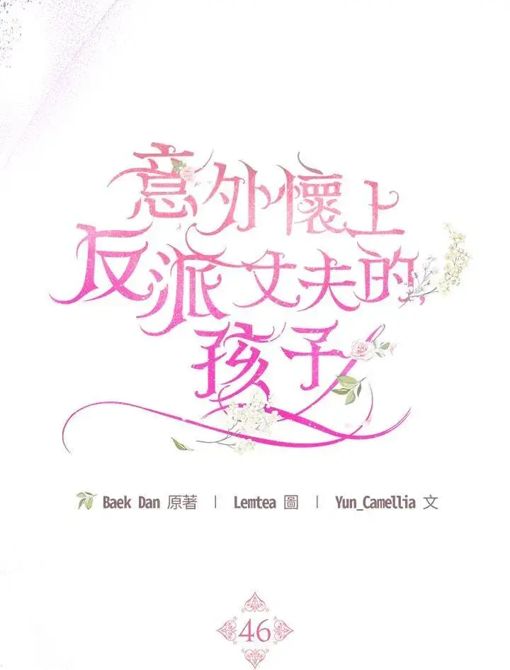 《怀了恶棍的孩子》第46话图103