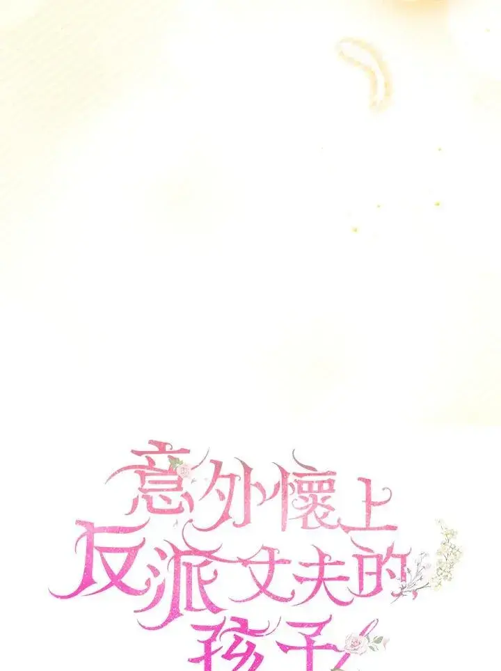 《怀了恶棍的孩子》第47话图18