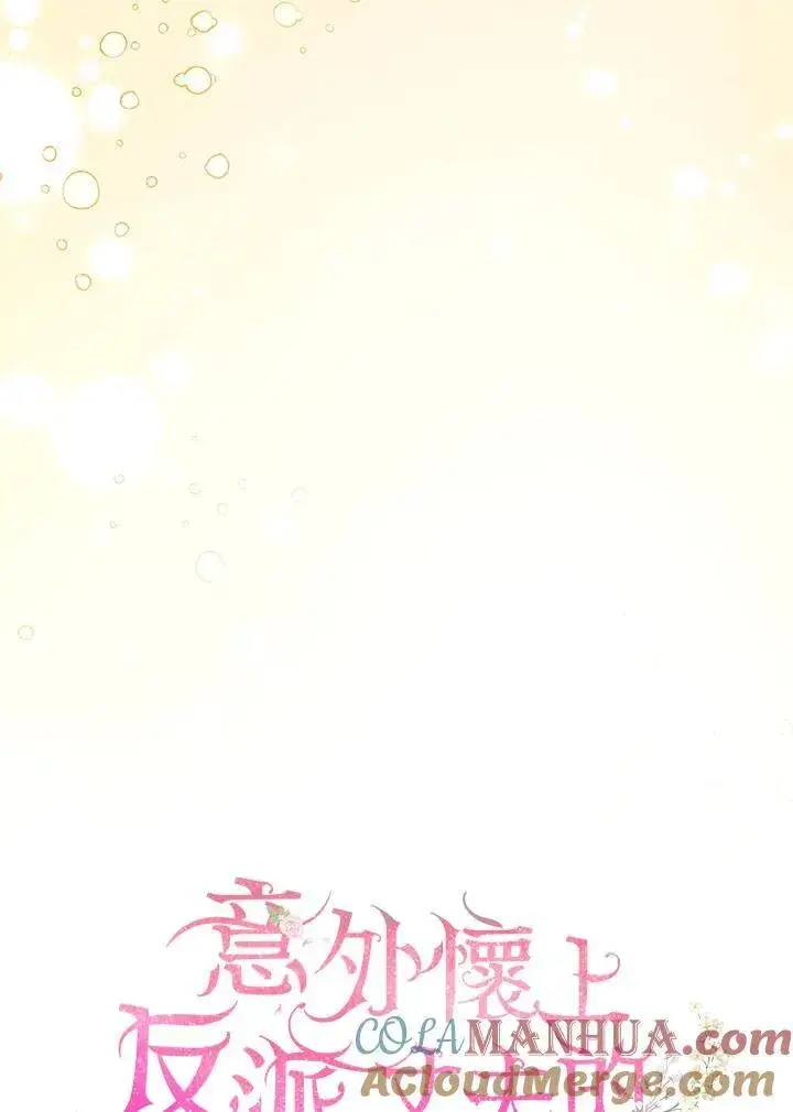 《怀了恶棍的孩子》第48话图25