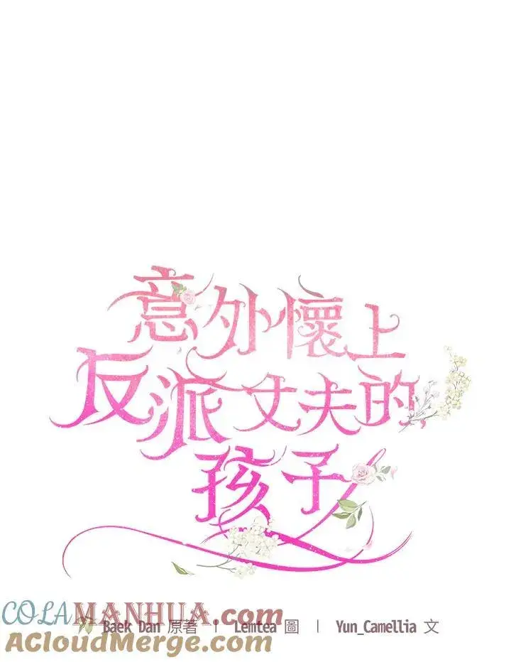 《怀了恶棍的孩子》第49话图37