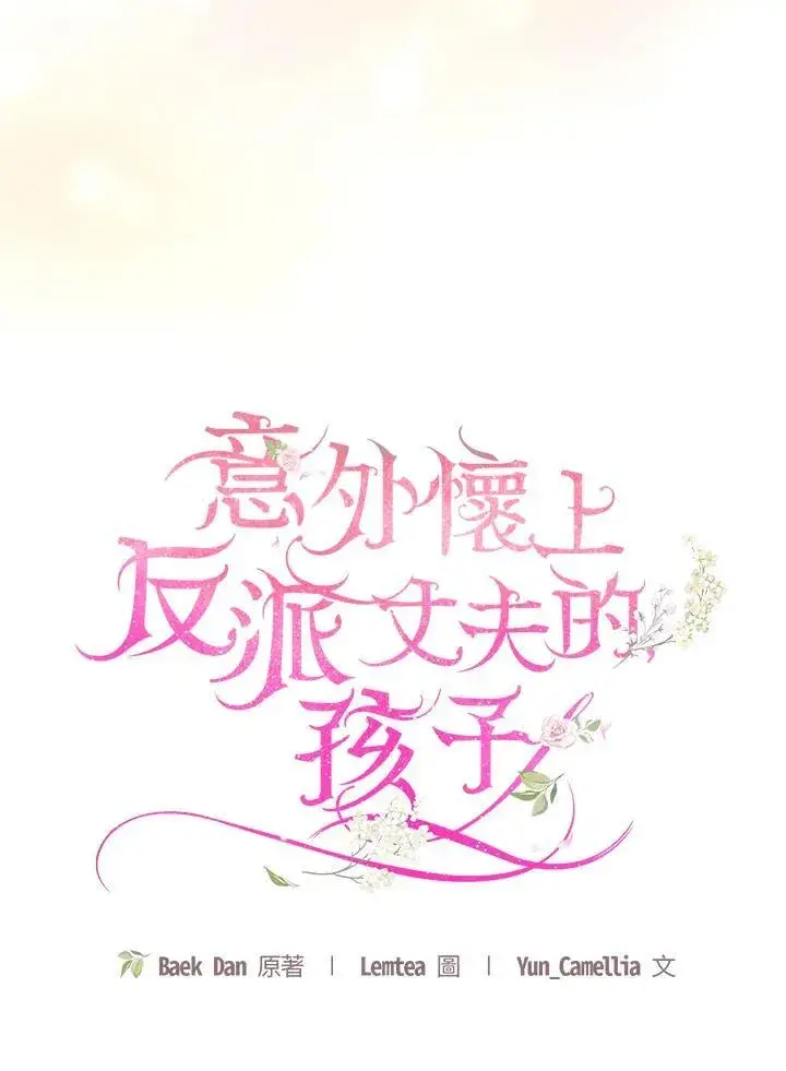 《怀了恶棍的孩子》第50话图15