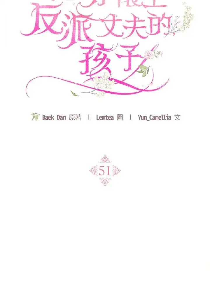 《怀了恶棍的孩子》第51话图70