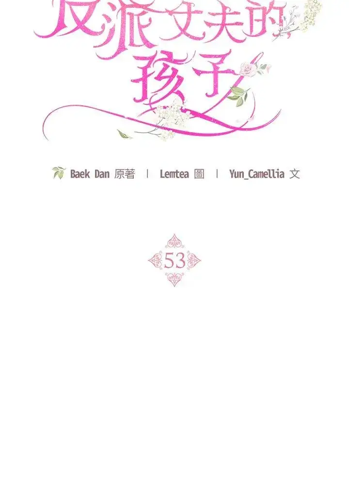 《怀了恶棍的孩子》第53话图58