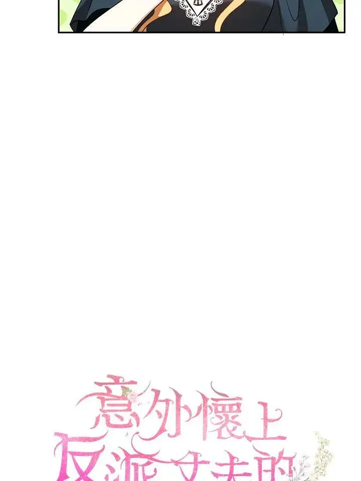 《怀了恶棍的孩子》第54话图75