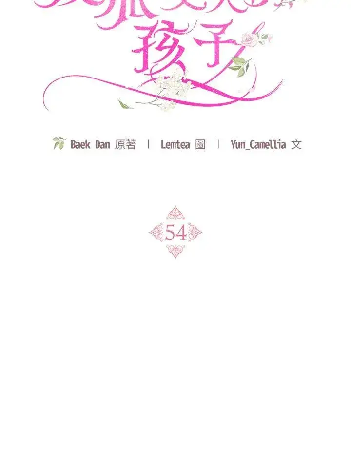 《怀了恶棍的孩子》第54话图76