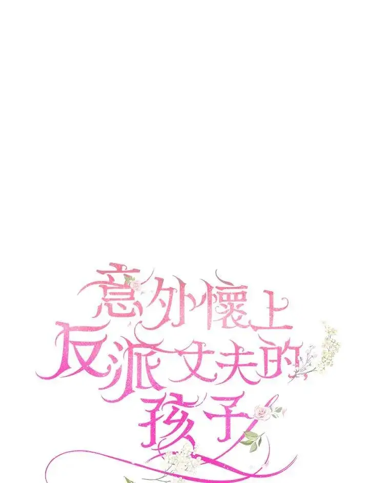 《怀了恶棍的孩子》第55话图38