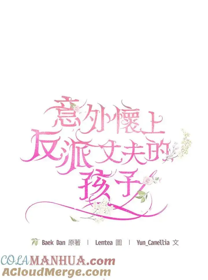《怀了恶棍的孩子》第56话图81
