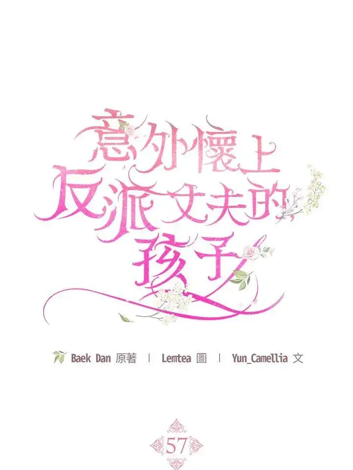 《怀了恶棍的孩子》第57话图83
