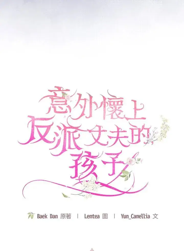 《怀了恶棍的孩子》第58话图95