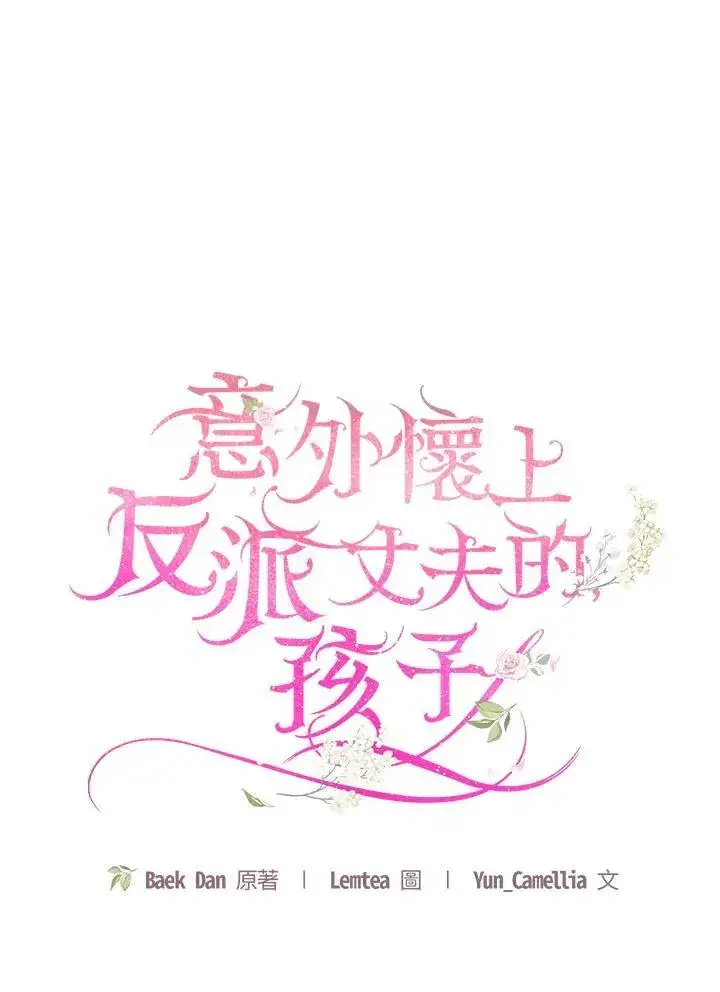 《怀了恶棍的孩子》第59话图46