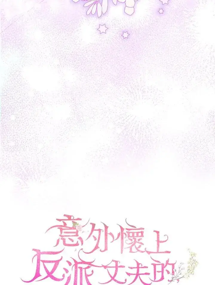 《怀了恶棍的孩子》第61话图51
