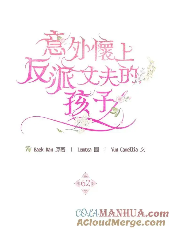 《怀了恶棍的孩子》第62话图29