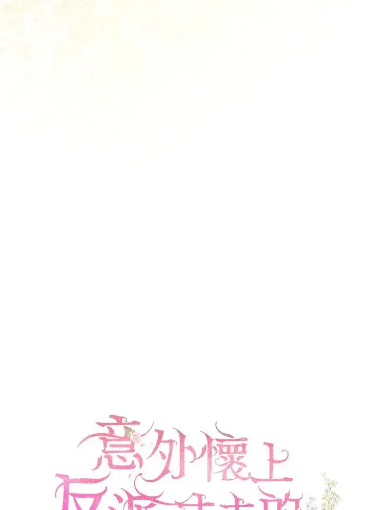 《怀了恶棍的孩子》第63话图72