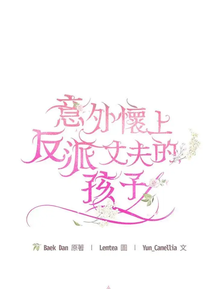 《怀了恶棍的孩子》第64话图82