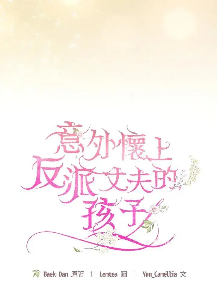 《怀了恶棍的孩子》第65话图84
