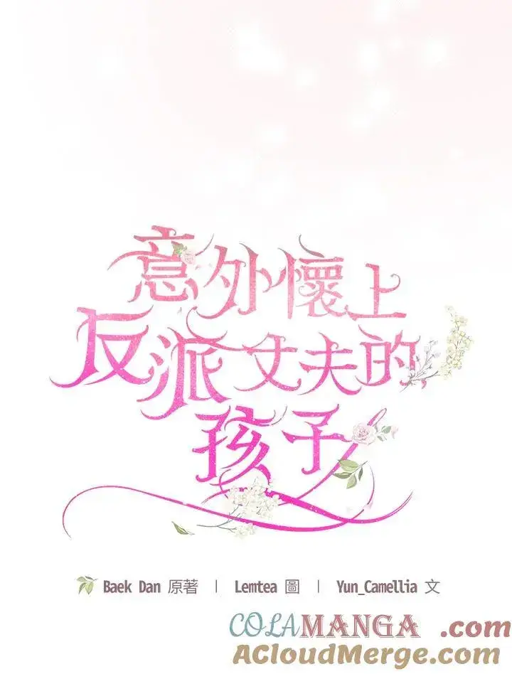 《怀了恶棍的孩子》第66话图41