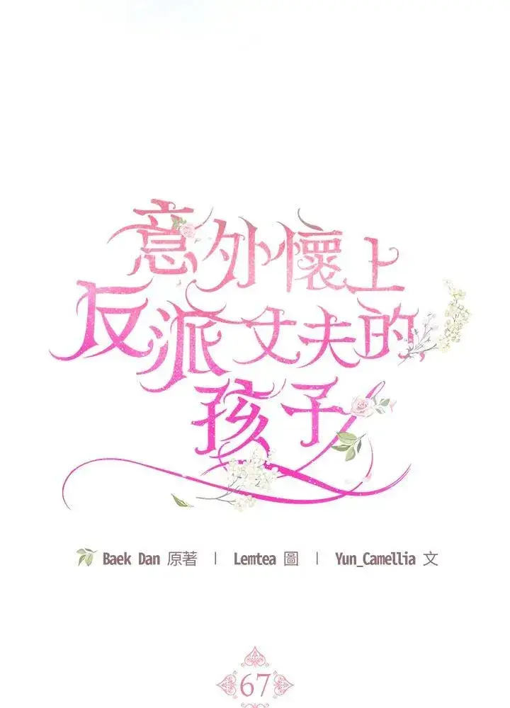 《怀了恶棍的孩子》第67话图30