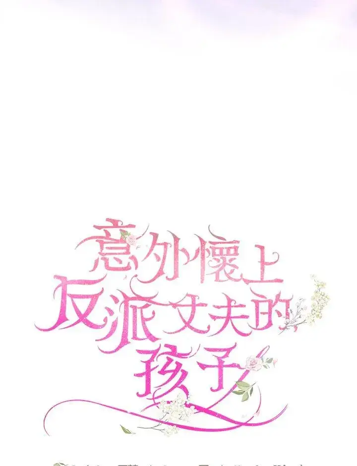 《怀了恶棍的孩子》第68话图63
