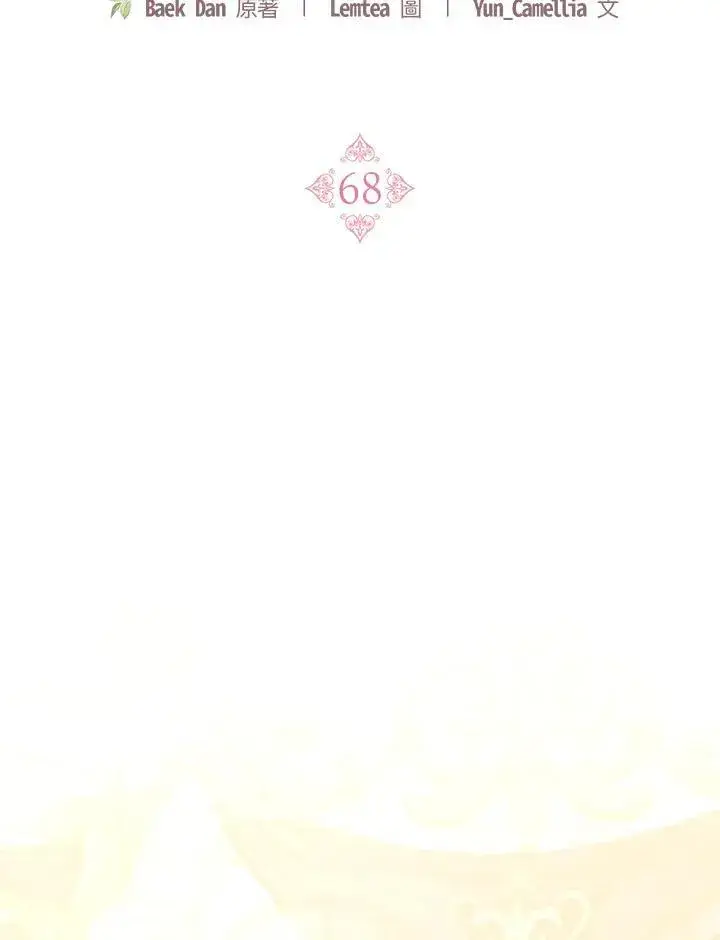 《怀了恶棍的孩子》第68话图64
