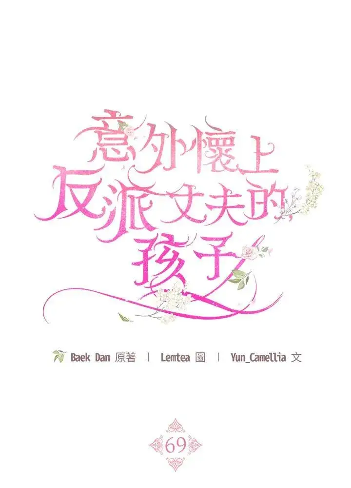 《怀了恶棍的孩子》第69话图14