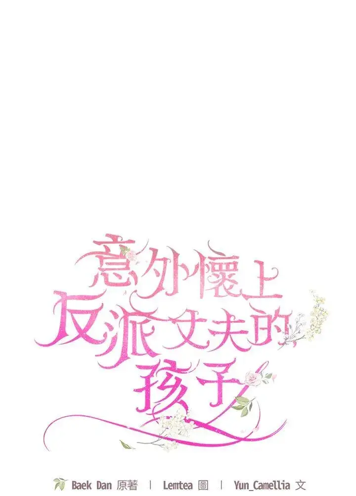 《怀了恶棍的孩子》第70话图30