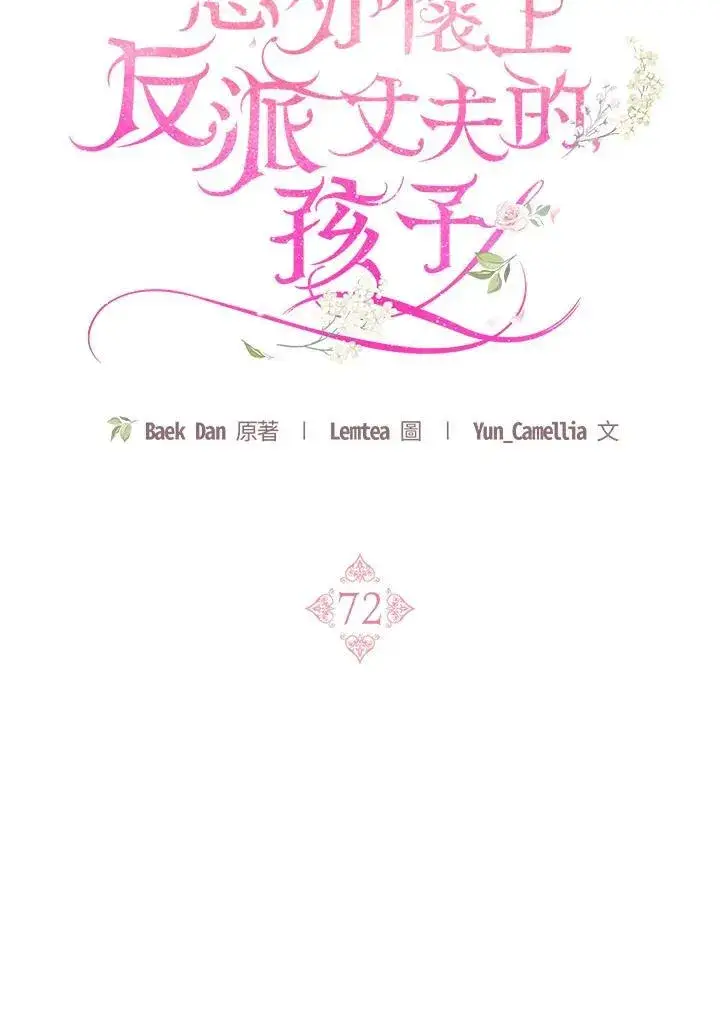 《怀了恶棍的孩子》第72话图59